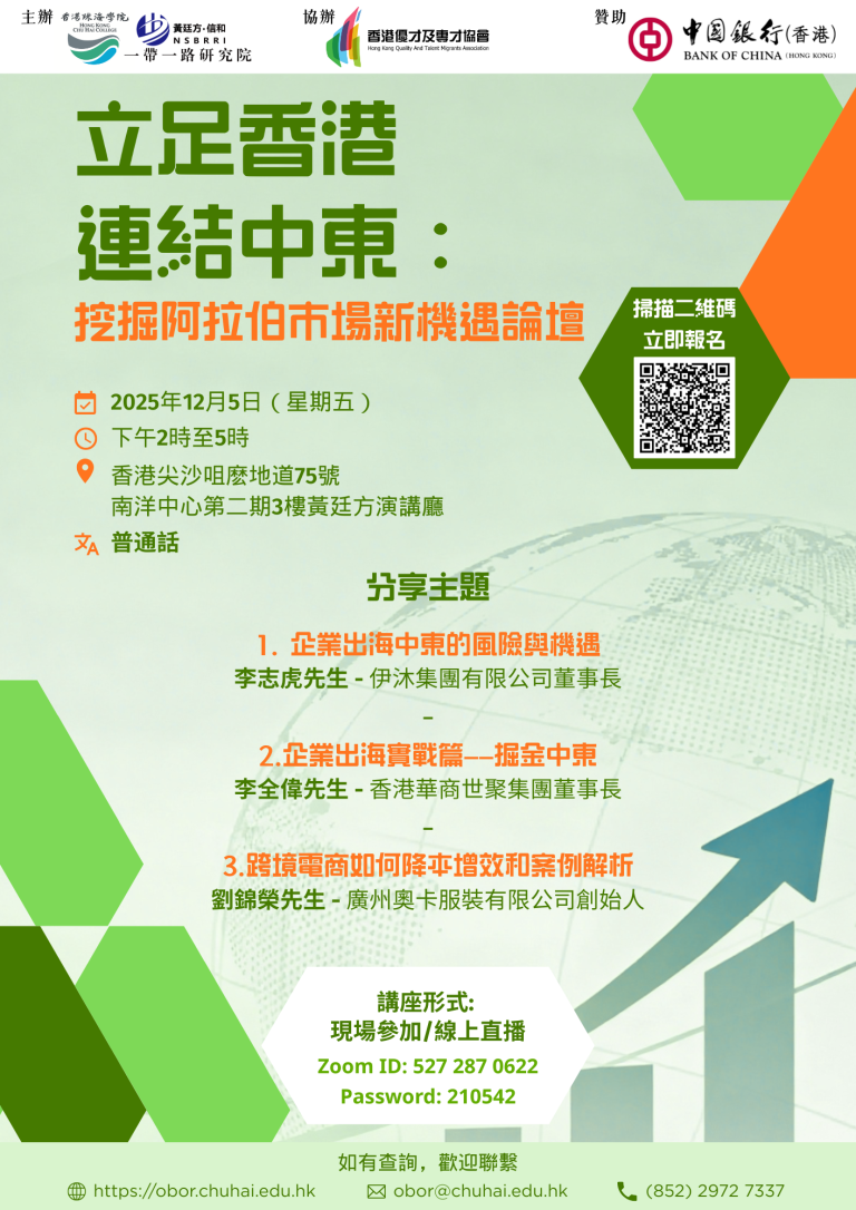 立足香港连结阿拉伯：业界与学界共探阿拉伯市场新机遇